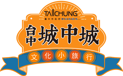 TALCHUNG 台中 城中城 文化小旅行